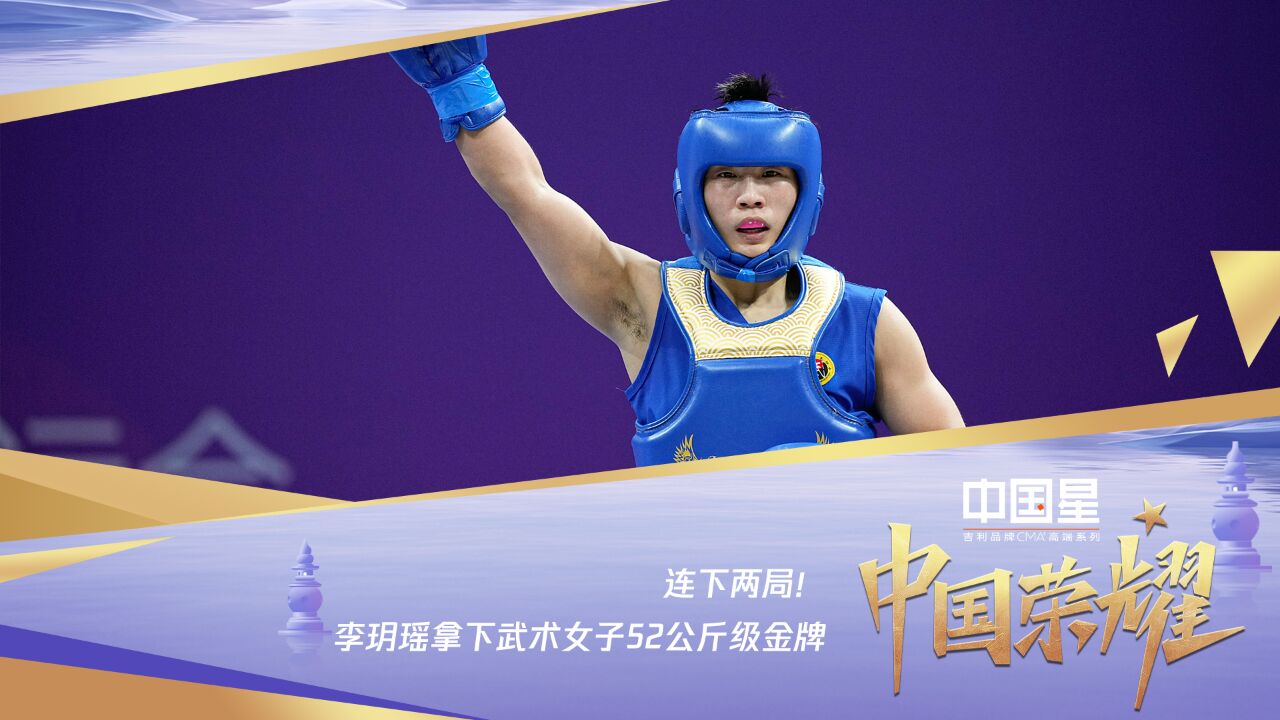 连下两局!李玥瑶拿下武术女子52公斤级金牌