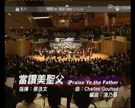 praise ye the father 指挥 _ 蔡浩文_腾讯视频