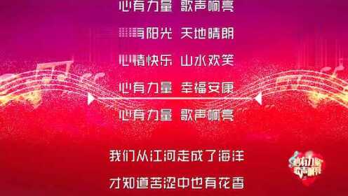 心有力量合唱大赛主题曲《心有力量》（领唱合唱版） - 腾讯视频