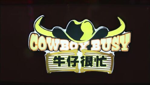 牛仔很忙宣传片