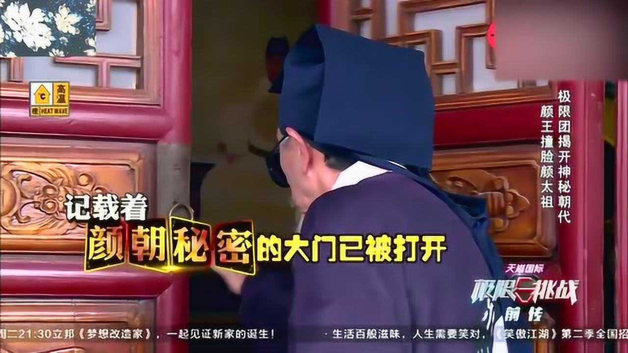 极限挑战1孙红雷颜太祖出世