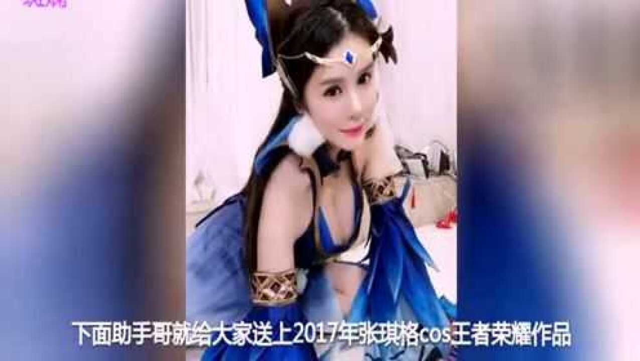 张琪格2017年度王者荣耀cos集锦不知火舞最销魂