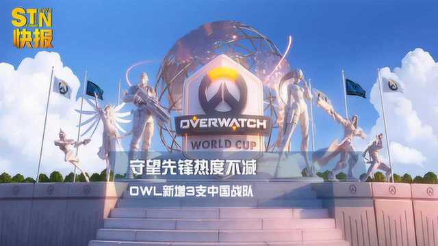 STN快报第二季50 守望先锋热度不减,OWL新增3支中国战队