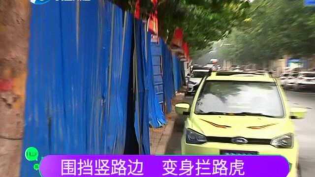 围挡竖路边 变身拦路虎