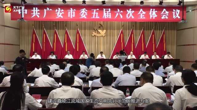 中国共产党广安市委五届六次全体会议