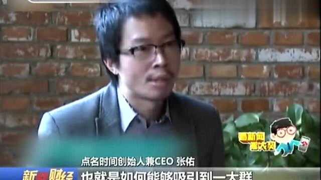 张佑:点名时间背后的众筹生态