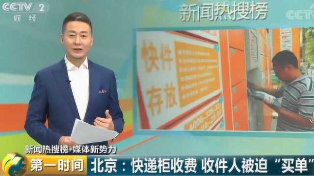 北京:快递柜收费 收件人被迫“买单”