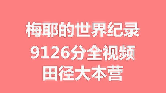 梅耶的世界纪录9126分全视频