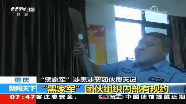 特大涉黑犯罪团伙受审,“黑家军”涉黑团伙覆灭记