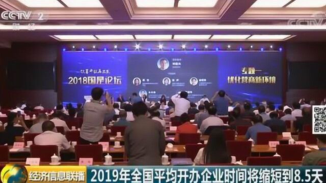 企业开办时间大幅压缩!2019年全国平均将缩短到8.5天