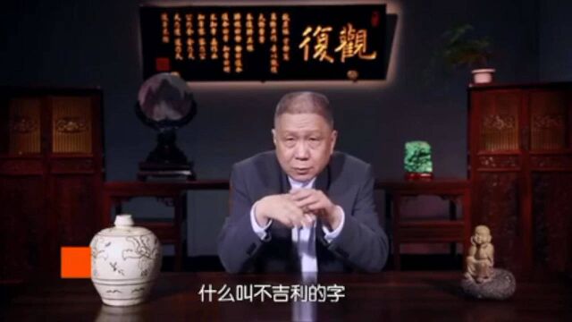 取名的套路一:起名避免用不吉利的汉字!