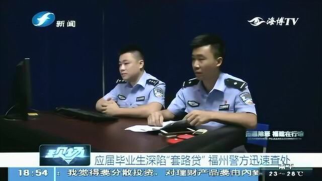 福州 应届毕业生深陷“套路贷” 福州警方迅速查处