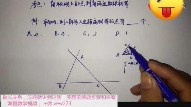 八年级数学:三角形角平分线性质,平面内到三边等距离的点有几个?