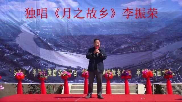 独唱《月之故乡》李振荣