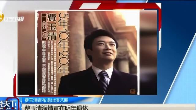 费玉清亲手撰写告别函,深情宣布明年退出演艺圈,返璞归真