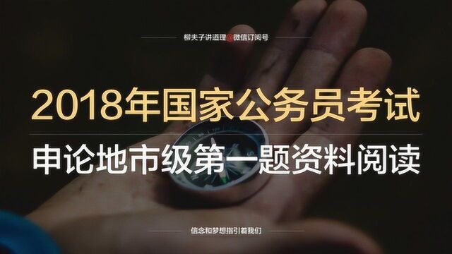 2018年国家公务员考试地市级申论第一题概括政策沿革过程资料阅读