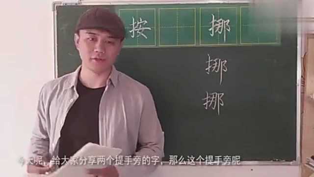 提手旁的字写的时候一般都会向这个方向窜一下,修长一点才好看