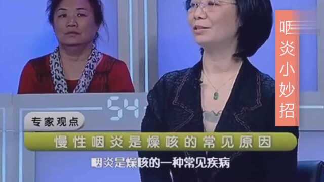 咽干咽痒、梅核气老不好?一分钟教你用土方快速断根,不再吃药!