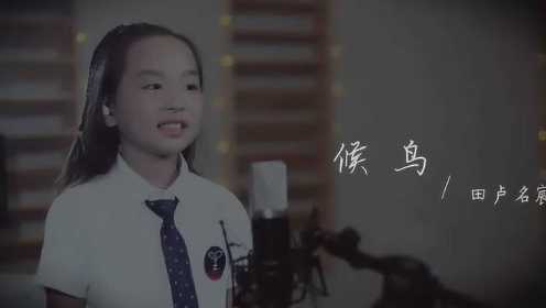 8岁女孩田卢名宸翻唱《候鸟》好听！