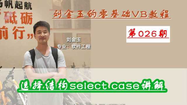 零基础VB教程026期:选择结构select case讲解