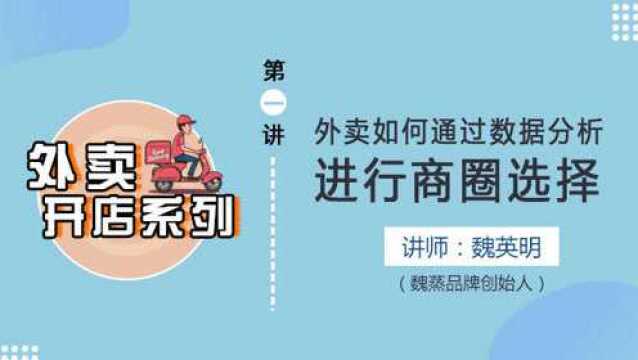 第1讲 外卖如何通过数据分析进行商圈选择