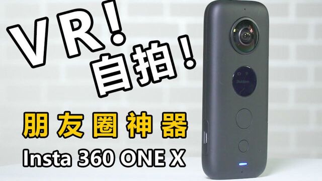 朋友圈装X神器,Insta 360 ONE X 运动全景相机开箱体验!