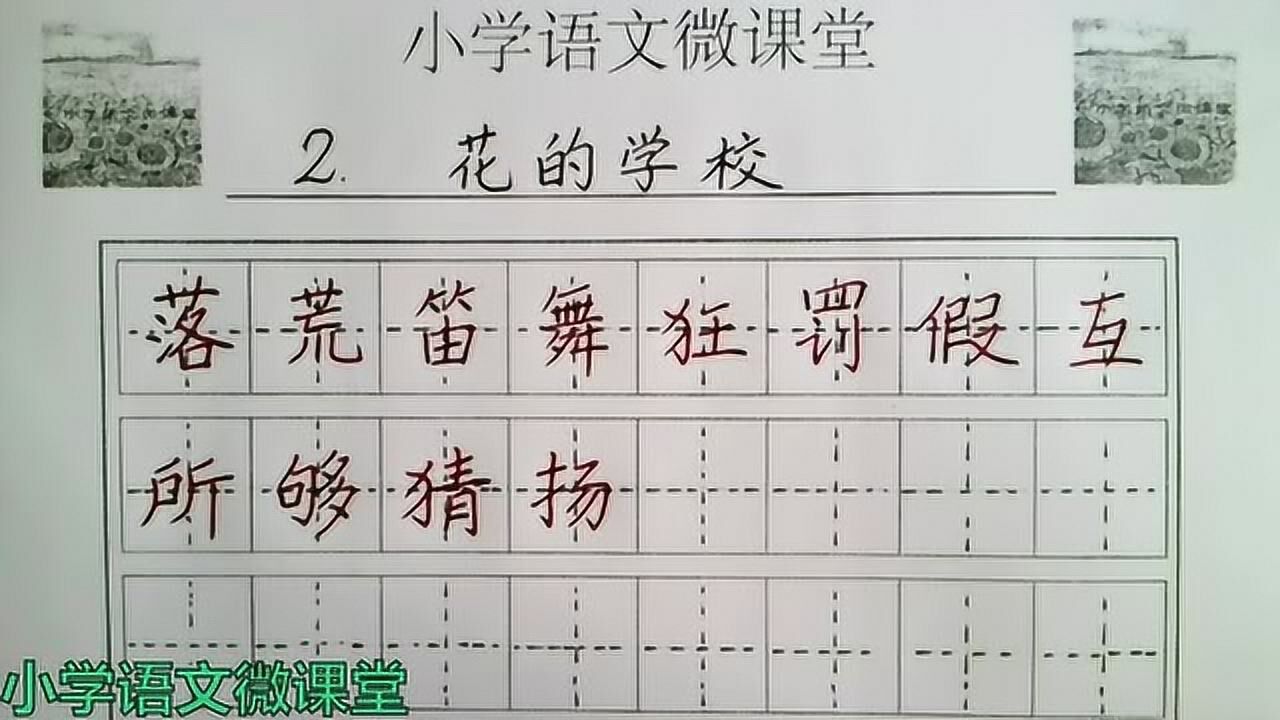 写字微课部编版语文三年级上册课文2花的学校生字书写