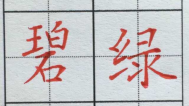 中国最难写汉字大盘点:碧绿两个字的楷书写法