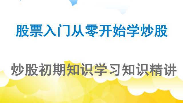 老博炒股制胜25招 股票基础入门课程 均线篇 鬼股子筹码系列03