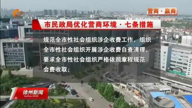 市民政局:七条措施十项承诺优化营商环境