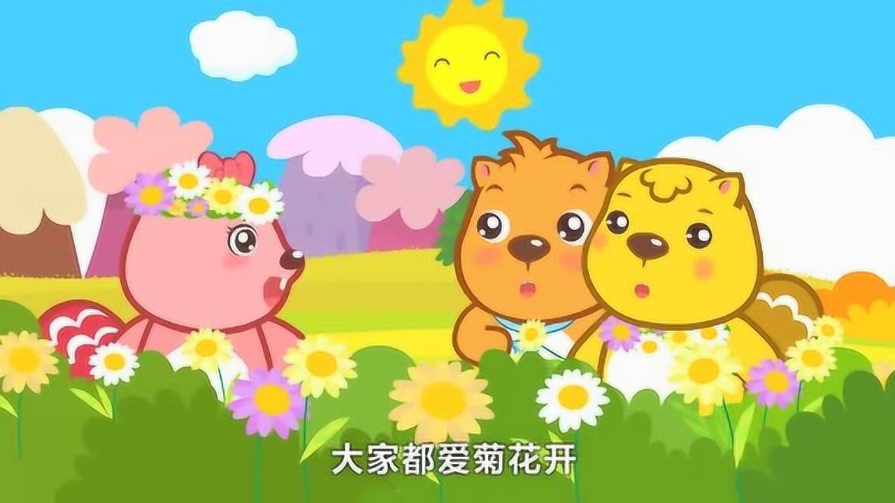 宝宝益智儿歌:秋天来了菊花开