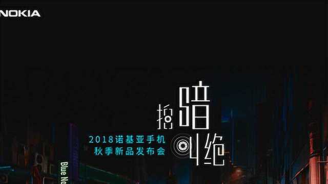 诺基亚手机2018秋季新品发布会