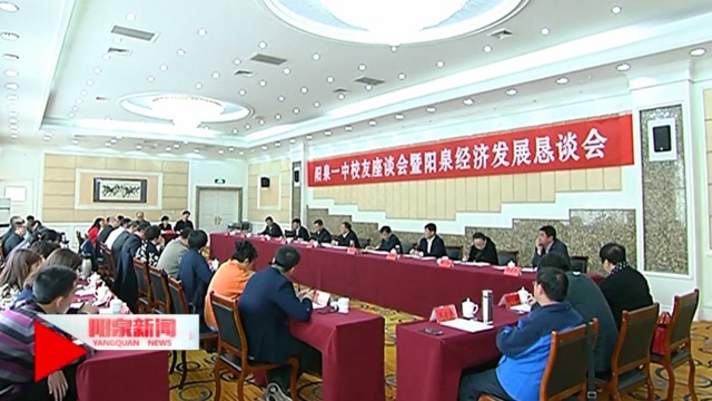 关建勋出席阳泉一中校友座谈会暨阳泉经济发展恳谈会