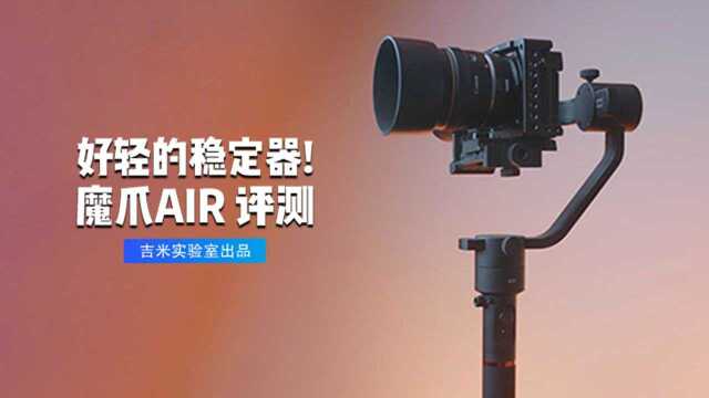 好轻的稳定器——魔爪 AIR 测评