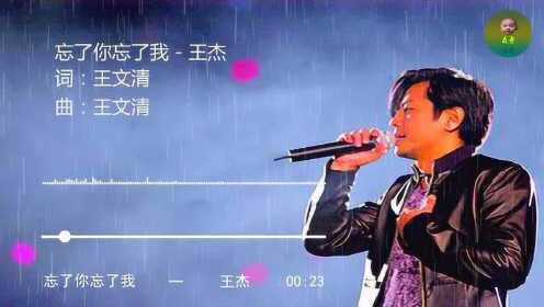王杰《忘了你忘了我》旺角卡门金典插曲送给大家