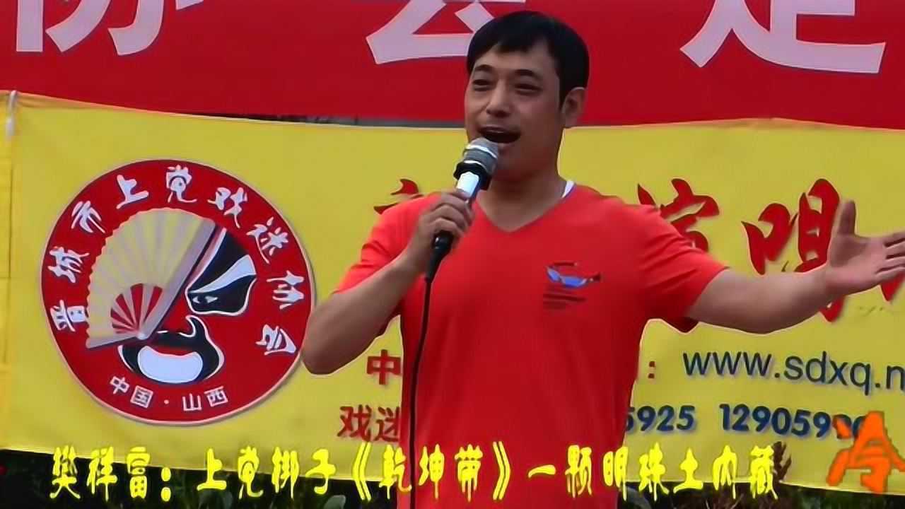 上党梆子樊祥富乾坤带明亮纯净特好听