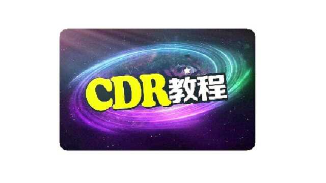 cdr开业海报的制作视频教程:cdr立体字制作教程ps浮雕效果视频