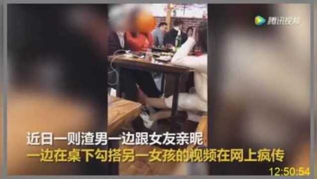 渣男男子桌上跟女友亲昵桌下摸腿另一女子