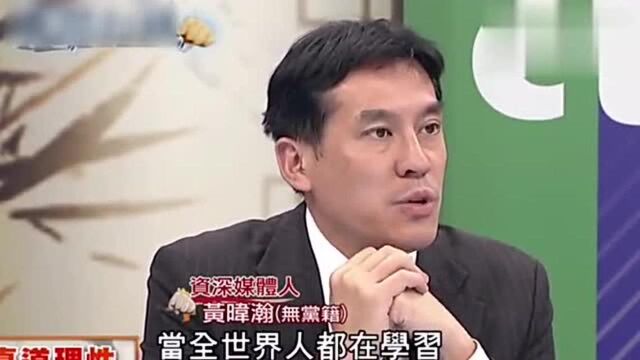 台湾学者:大陆的文化软实力很强,全世界的人都在学习中文!