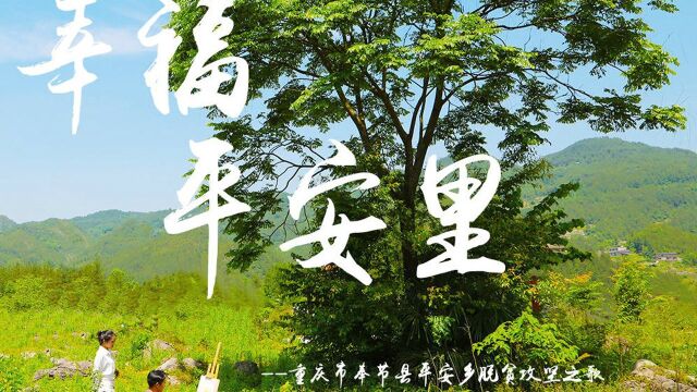 奉节平安乡脱贫攻坚之歌《幸福平安里》MV