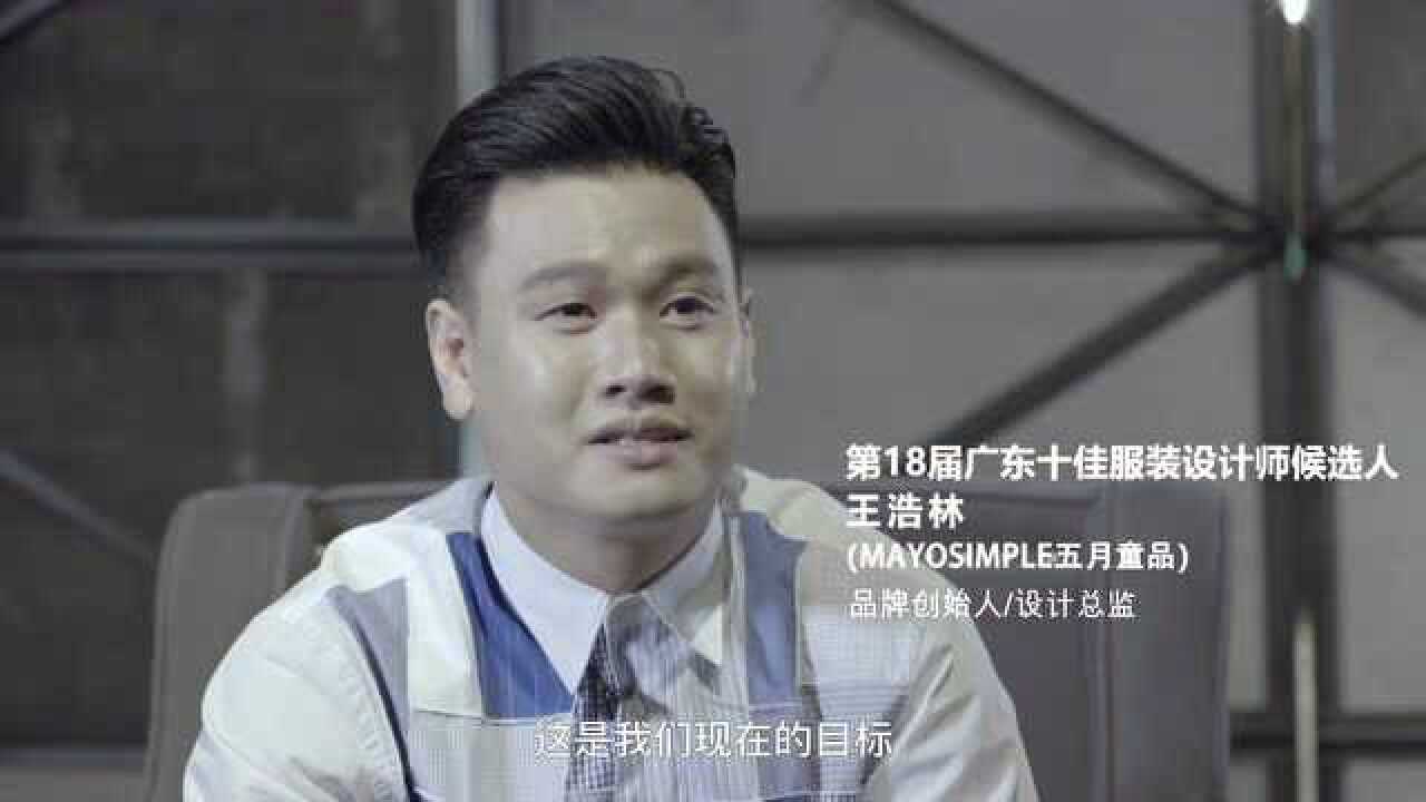 第18届广东十佳服装设计师-王浩林 个人形象片