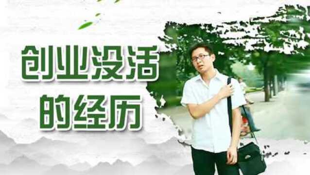 番外篇 合伙创业初期没钱没名气,我们是如何用视频打开市场的