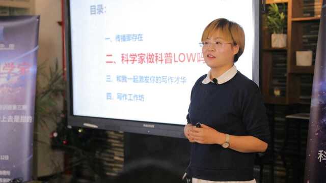 如何才能让科学内容具有传播性? 科学家科普能力培训班第三期回顾