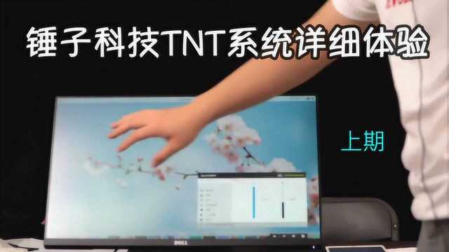 锤子科技TNT系统详细上手操作体验ⷤ𘊦œŸ