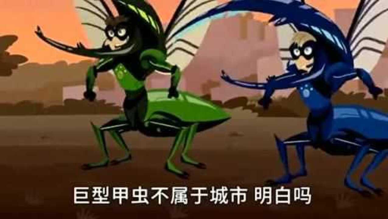 新动物兄弟动物兄弟大战大力士甲虫可惜实力悬殊太大了