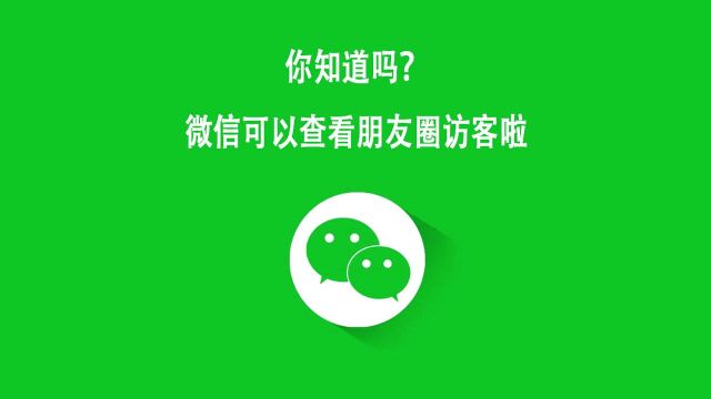 教你一招,在微信里查看朋友圈访客,快看哪个好友看了你朋友圈