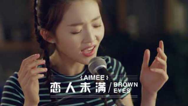 Aimee 《恋人未满/Brown Eyes》正式版