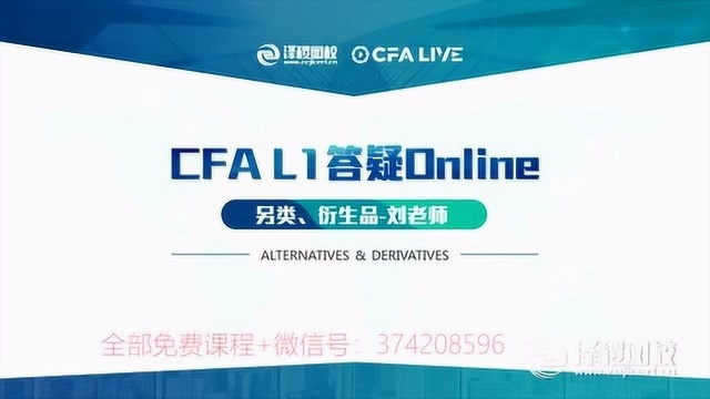 泽稷网校CFA一级划重点解题答疑另类&衍生全科完整