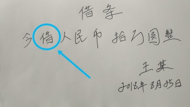 教你正确打借条,很多人看过但不知道怎么写