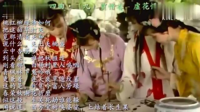 虚花悟,央视87版《红楼梦》金陵十二钗曲